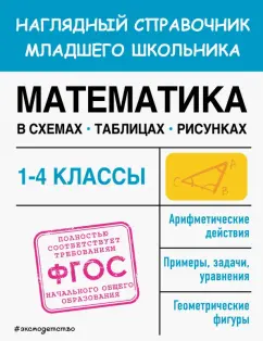 Елена Пожилова: Математика в схемах, таблицах, рисунках