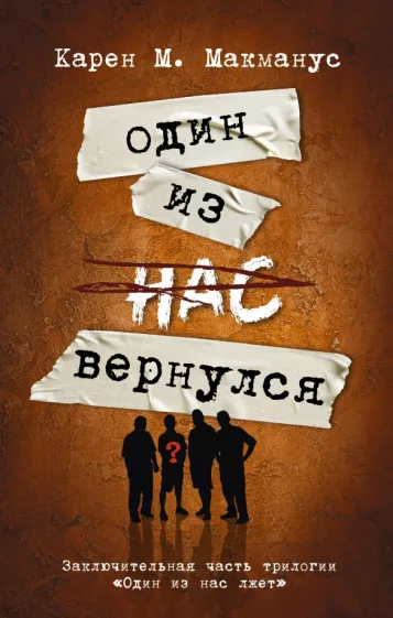 Карен М. Макманус: Один из нас вернулся