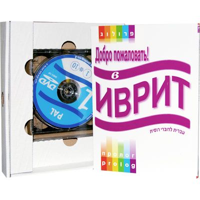 Добро пожаловать в иврит на DVD