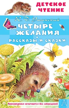 Константин Ушинский: Четыре желания. Рассказы и сказки