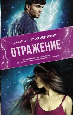Дженнифер Арментроут: Отражение