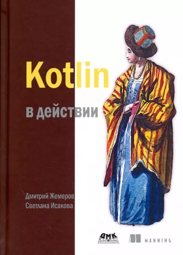 Жемеров, Исакова: Kotlin в действии