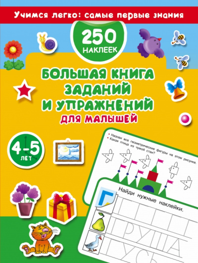 Валентина Дмитриева: Большая книга заданий и упражнений для малышей 4-5 лет