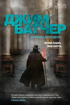Джим Батчер: Архивы Дрездена. Летний Рыцарь. Лики смерти