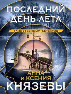Князева, Князева: Последний день лета