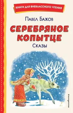Павел Бажов: Серебряное копытце. Сказы