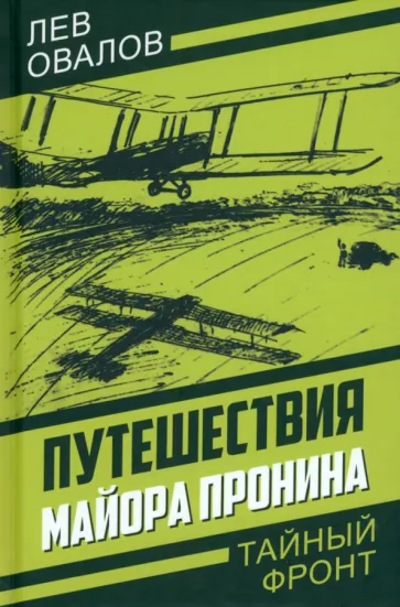 Овалов, Замостьянов, Жигарев: Путешествия майора Пронина
