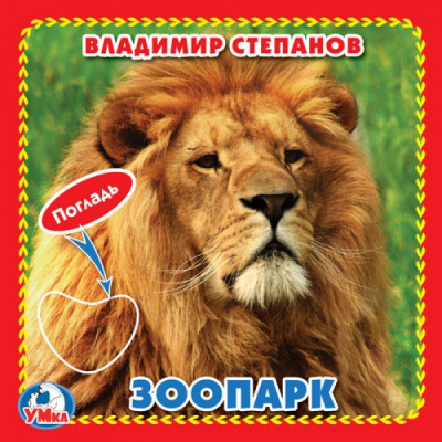 Дружинина М.: "Умка". Зоопарк. М.Дружинина (Книжка-картонка с тактилом). 3 разворота. 4 такт. элемента в кор.144шт