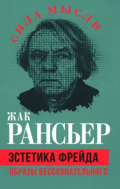 Жак Рансьер: Эстетика Фрейда. Образы бессознательного