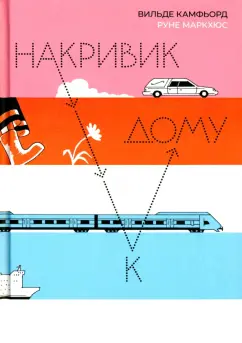 Вильде Камфьорд: Накривик к дому