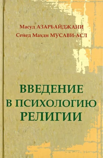 Азарбайджани, Мусави-асл: Введение в психологию религии