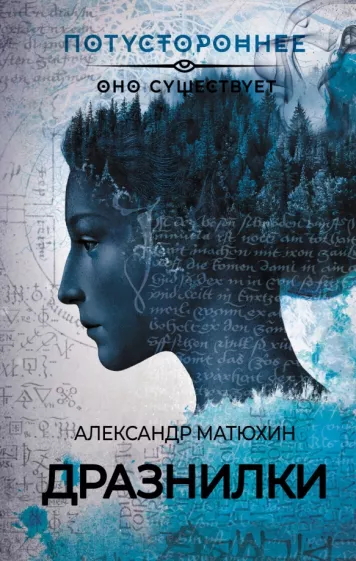 Александр Матюхин: Дразнилки