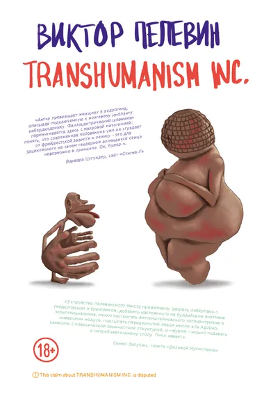 Пелевин Виктор Олегович: Transhumanism inc.