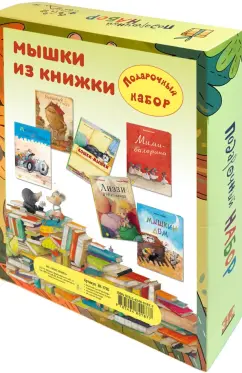 Таширо, Банш, Вальтер: Мышки из книжки. Подарочный набор из 6-ти книг