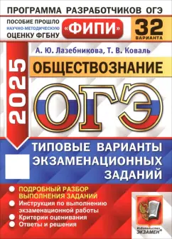 Лазебникова, Коваль: ОГЭ 2025. Обществознание. 32 варианта. Типовые варианты экзаменационных заданий