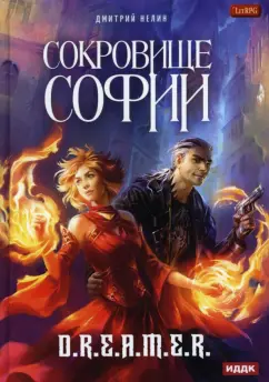 Дмитрий Нелин: Охотник на читеров. Сокровище Софии