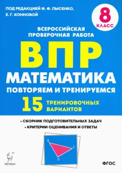 Коннова, Резникова, Ханин: Математика. 8 класс. Подготовка к ВПР. Повторяем и тренируемся. 15 тренировочных вариантов. ФГОС
