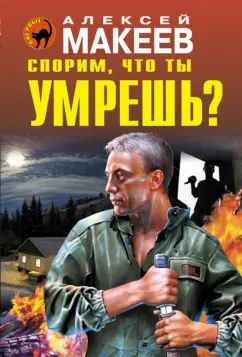 Алексей Макеев: Спорим, что ты умрешь?