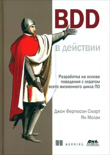 Смарт, Молак: BDD в действии