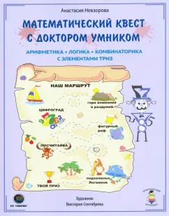 Анастасия Невзорова: Математический квест с Доктором Умником. Арифметика, комбинаторика и логика с элементами ТРИЗ