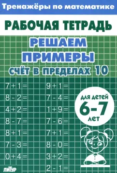 Решаем примеры. Счёт в пределах 10. Для 6-7 лет