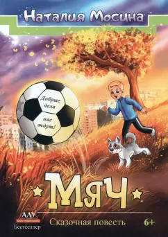 Наталья Мосина: Мяч