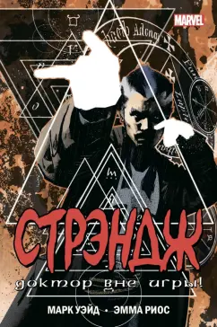 Марк Уэйд: Стрэндж. Доктор вне игры!
