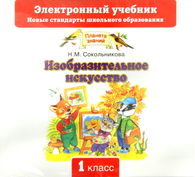 Наталья Сокольникова: Изобразительное искусство. 1 класс (CD)