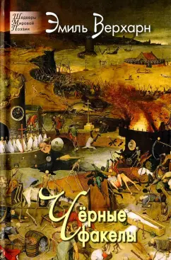 Эмиль Верхарн: Чёрные факелы
