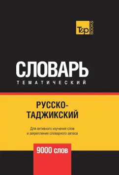 Андрей Таранов: Русско-таджикский тематический словарь. 9000 слов