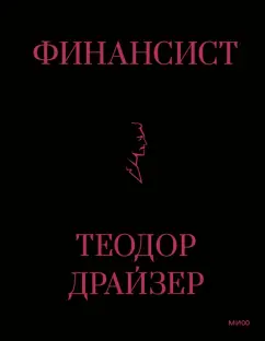Теодор Драйзер: Финансист