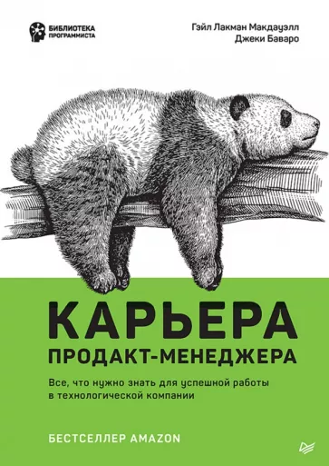 Лакман, Баваро: Карьера продакт-менеджера. Все что нужно знать для успешной работы в технологической компании