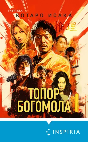 Котаро Исака: Топор богомола