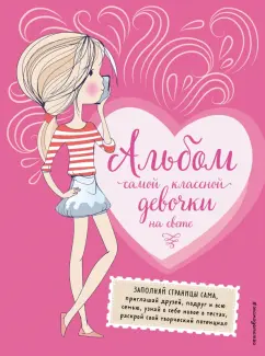 Анна Гудкова: Альбом самой классной девочки на свете