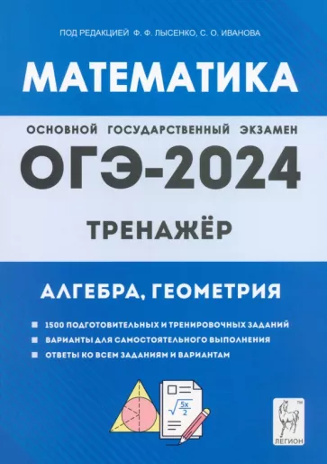 Иванов, Коннова, Резникова: ОГЭ-2024. Математика. 9 класс. Тренажёр для подготовки к экзамену. Алгебра, геометрия