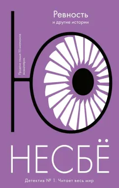 Ю Несбё: Ревность и другие истории