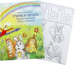 Ирина Караваева: Учимся читать. Сказки-раскраски. Игры с буквами
