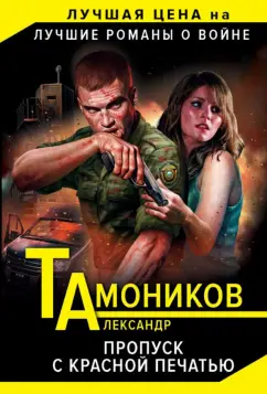 Александр Тамоников: Пропуск с красной печатью