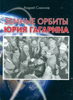 Андрей Симонов: Земные орбиты Юрия Гагарина