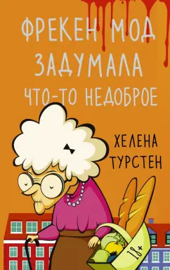Хелена Турстен: Фрекен Мод задумала что-то недоброе