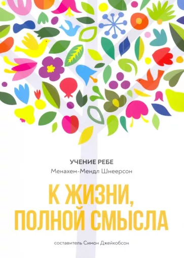 Менахем-Мендл Шнеерсон: К жизни, полной смысла