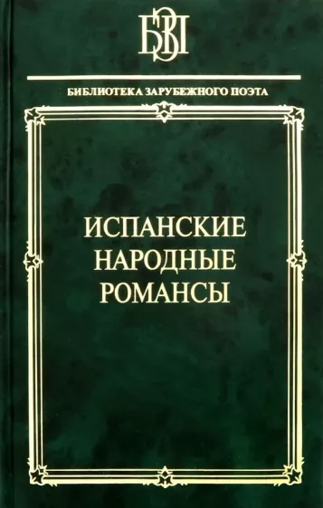 Гарсиа, Мачадо, Корнель: Испанские народные романсы