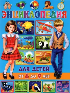 Тамара Скиба: Энциклопедия для детей от 6 до 9 лет
