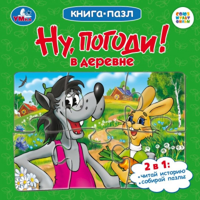 Козырь А.: Ну, погоди! В деревне. Союзмультфильм. Книга-пазл. 160х160мм. Карт.склейка. 10 стр. Умка в кор.28шт