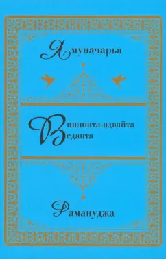 Вишишта-адвайта-веданта. Ямуначарья. Рамануджа