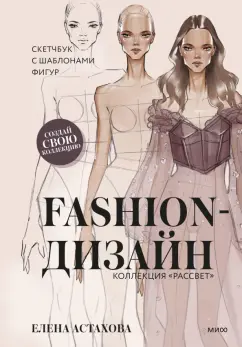 Елена Астахова: Fashion-дизайн. Скетчбук с шаблонами фигур. Коллекция "Рассвет"