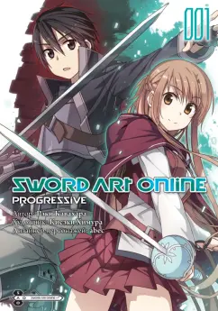Рэки Кавахара: Sword Art Online. Progressive. Том 1