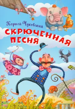 Корней Чуковский: Скрюченная песня