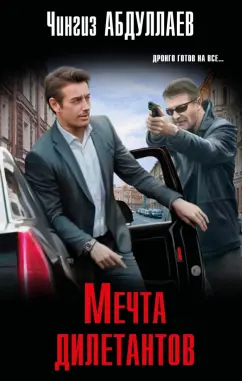 Чингиз Абдуллаев: Мечта дилетантов