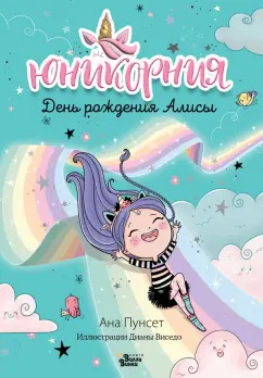 Ана Пунсет: Юникорния. День рождения Алисы